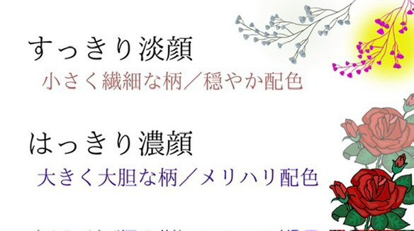 淡顔・濃顔の柄と配色